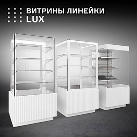 Серия премиальных напольных витрин LUX от завода FINIST . в Екатеринбурге